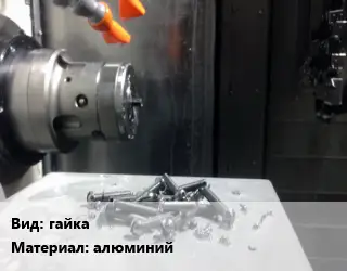 Изготовление метизов гайка алюминий